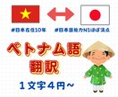 1文字4円から日本語↔︎ベトナム語を翻訳します 日本在住10年・日本語能力N1ほぼ満点の翻訳プロです。 イメージ1
