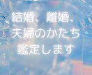 結婚、離婚、別居、復縁、夫婦の形、鑑定いたします 結婚にまつわるお悩みご相談ください イメージ2