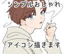 シンプル＆おしゃれな男の子アイコン描きます 各種SNSや配信者様など商用利用可 イメージ1
