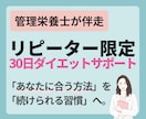 リピーター限定!管理栄養士が30日間サポートします ✦やせてキレイに、食事がもっと楽しくなる習慣をあなたに✦ イメージ1
