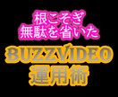 これしかやるな！あとは不要のバズビデオ教えます バズビデオ情報過多の皆様、これだけ守れば高単価アカになれます イメージ1