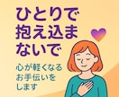 ひとりで抱え込まないで。私がお手伝いをします 学校や職場、家庭でのあなたの悩みに寄り添います イメージ1