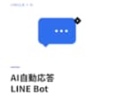 AI搭載LINE公式アカウント自動応答を構築します FAQにない質問にもAIが自然に回答、運用コスト実質0円 イメージ1