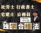 市販テキストを使った難関試験の合格法をお伝えします 独学で社労士、行政書士、宅建士、公務員に合格しました！ イメージ1