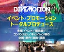 04.イベント トータルプロデュースいたします イベント総合プロデュース（企画／制作／演出／運営） イメージ1