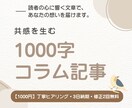 共感を生む1000字コラム記事を丁寧にお書きします 読者の心に響く文章で、あなたの想いを届けます イメージ1