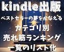 全カテゴリ 別売れ筋ランキング１位をリスト化します Kindle出版　最適カテゴリでベストセラーの夢をかなえる！ イメージ1