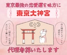 最強の恋愛運を♡東京大神宮など代理参拝いたします 他にも赤坂氷川神社など、実際に効果を感じた寺社だけ厳選！ イメージ1