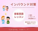 すぐに使える！【接客英語】をお伝えします 伝わる接客で満足度も効率もアップ！ イメージ1