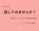 夫婦・セックスレス・将来の悩み相談お聞きします 言えない本音、ここで話してみませんか？ イメージ1