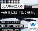 元人事が公務員試験［新卒・経験者］論文の添削します 国般・地上・市町村（行政、技術、ICT、管理職、障がい者枠） イメージ1