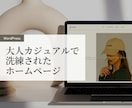 大人カジュアルで洗練されたホームページ制作します ワードプレスでご自身で更新可能なWEBサイト！ イメージ1