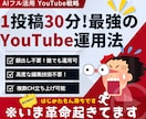 1投稿30分のYouTube最強運用法を教えます 【大革命】AIフル活用で“売上直結型”動画を量産 イメージ1