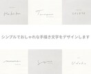 シンプルでおしゃれな手描き文字をデザインします 【5名様限定価格】お店のロゴや名刺、ショップカードにおすすめ イメージ1