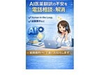 AI医薬翻訳の不安を電話相談で解消します Human-in-the-Loopで品質と進め方を整理 イメージ2