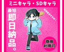 かわいいミニキャラ描きます 最短即日納品!配信やグッズ販売に。 イメージ1