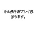 キル集、好プレイ集作ります 細かい音合わせが苦手！めんどくさい！などの人向けです。 イメージ1