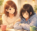 同世代が恋愛・人間関係の悩みを整理します 否定せず、本音で一緒に考えます イメージ1