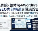 整骨院・整体院のSEO内部構造を改善します 診断だけで終わらない。SEO内部構造を改善・実装 イメージ1