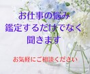 仕事の人間関係・転職・適職を丁寧に伺って鑑定します 様々な側面から、仕事のお悩みを切り開いて鑑定していきます。 イメージ1