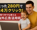 280円で34万クリックの有料広告情報を教えます 子育て中でも時間をかけずに収益を増やす方法ー「裏技海外広告」 イメージ1