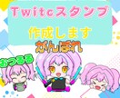 Twitch、LINE等スタンプ3つ制作ます まとめて作成依頼！さくっと最低限のスタンプを揃えよう！ イメージ1