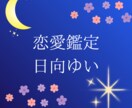 片思い・復縁・相手の気持ちを数秘術で鑑定します モヤモヤを整理して、次の一歩を一緒に見つけます。 イメージ1