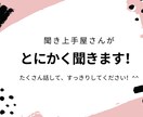 聞き上手屋さんがとにかく聞きます 意見やアドバイスはせず、あなたのお話をとにかく聞きます イメージ1