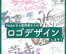 商用利用可能！様々なスタイルのロゴデザインします Vtuberさん・グッズロゴなど！ イメージ1