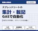 スプレッドシートの集計・転記を自動化します 毎月の手作業を、ボタン1つか全自動に。18件稼働中 イメージ1