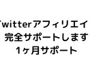 Twitterアフィリエイトサポートします 1ヶ月間完全サポートします！成約が出るまで イメージ2