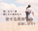 恋する気持ちを応援します 恋、もう一度信じたいあなたへ♡ イメージ1