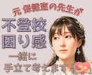 元保健室の先生が不登校や困り感に親身に寄り添います どう過ごせばいいのか分からない…気持ちの整理お手伝いします イメージ1
