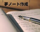 夢ノートの作成をお手伝いします 自分の内省や掘り下げが苦手な人に向けて細かくサポートします。 イメージ1