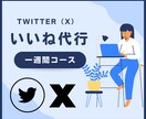 いいね【一週間コース】Twitter運用代行します １日200いいね＊フォロワー増加に繋がる！ イメージ1
