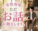 ただ話を聴いて欲しい女性のどんなお話もお聴きします 悩み相談、愚痴、雑談、話し相手、電話相談、寄り添い イメージ1