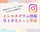 Instagram投稿を月4本まるっと作成します デザイン・文章・ハッシュタグまで、SNS運用をサポートします イメージ1