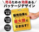 目的のための効果あるパッケージデザインをいたします 事業で成功するためのパッケージデザインで即戦力に！ イメージ1