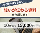 伝わるスライド作成！あなたの想いを伝えます あなたにスライド資料と大切な時間をプレゼントいたします イメージ1