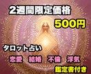 あなたの恋愛のお悩みをタロットで占いします 即日対応致します〜恋愛・結婚・不倫・浮気〜 イメージ1