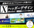 認知度とフォロー率を最大化するヘッダーつくります 【14日で129人増加の設計図】「魅せる✖️売れる」デザイン イメージ1