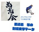 柔道着など刺繍筆文字データを製作します 力強い文字でチームイメージアップをサポート！ イメージ1