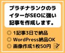 SEOに強いブログ記事を10記事執筆します 3,000文字×10記事をプラチナランクのライターが執筆 イメージ2