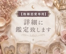 複雑恋愛限定で、チャネリング細密鑑定致します 「恋愛のモヤモヤから卒業 魂レベルで読み解くリーディング」 イメージ1