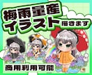 可愛い梅雨の量産イラスト描きます 6月に間に合う♬梅雨時期におすすめです イメージ1