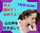 ねぇ、認めて！ほめてよ！心の声お聴きします 今日も頑張ったあなたへ。ちょっぴり羽を休めていきませんか？ イメージ1