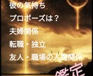 占い鑑定します 恋愛・結婚・仕事・人間関係・夫婦関係・プロポーズ・転職・独立 イメージ1