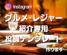Instagramグルメ専用テンプレート作成します 注目されるアカウントに変わる！グルメ・レジャー投稿専用 イメージ1