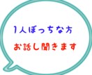 お話し聞きます 話しを聞く事しか、出来ませんが、バツイチ男性50代私も1人！ イメージ1