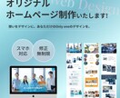 オリジナルのWebサイトデザインを制作します 完全オリジナルの愛されるデザインを。丁寧に制作します。 イメージ1
